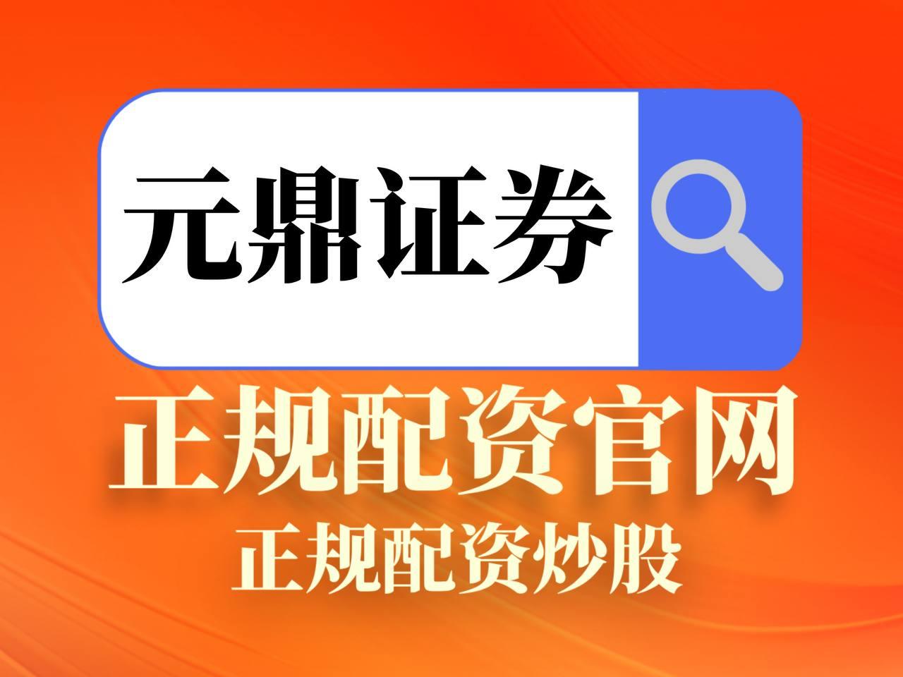 元鼎证券_元鼎证券开户_元鼎证券官方网站